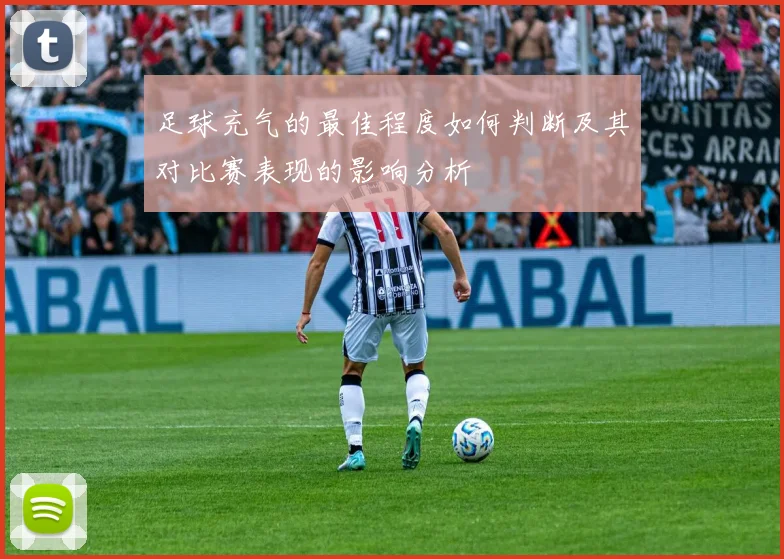 足球充气的最佳程度如何判断及其对比赛表现的影响分析