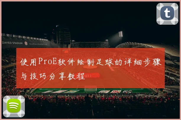 使用ProE软件绘制足球的详细步骤与技巧分享教程